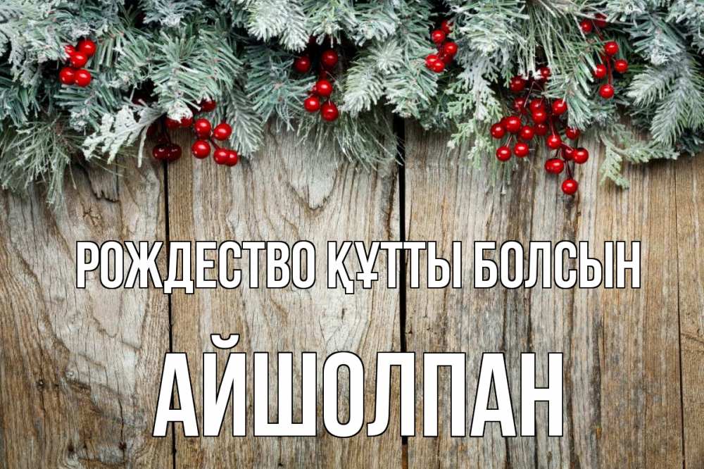 Картинка Рождество құтты болсын, АЙШОЛПАН