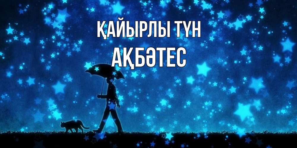 Күн сайын ашық хат с именем, АҚБӘТЕС Қайырлы түн ночные прогулки с котом под звездами Онлайн тегін жүктеп алу тілектері бар керемет карта 