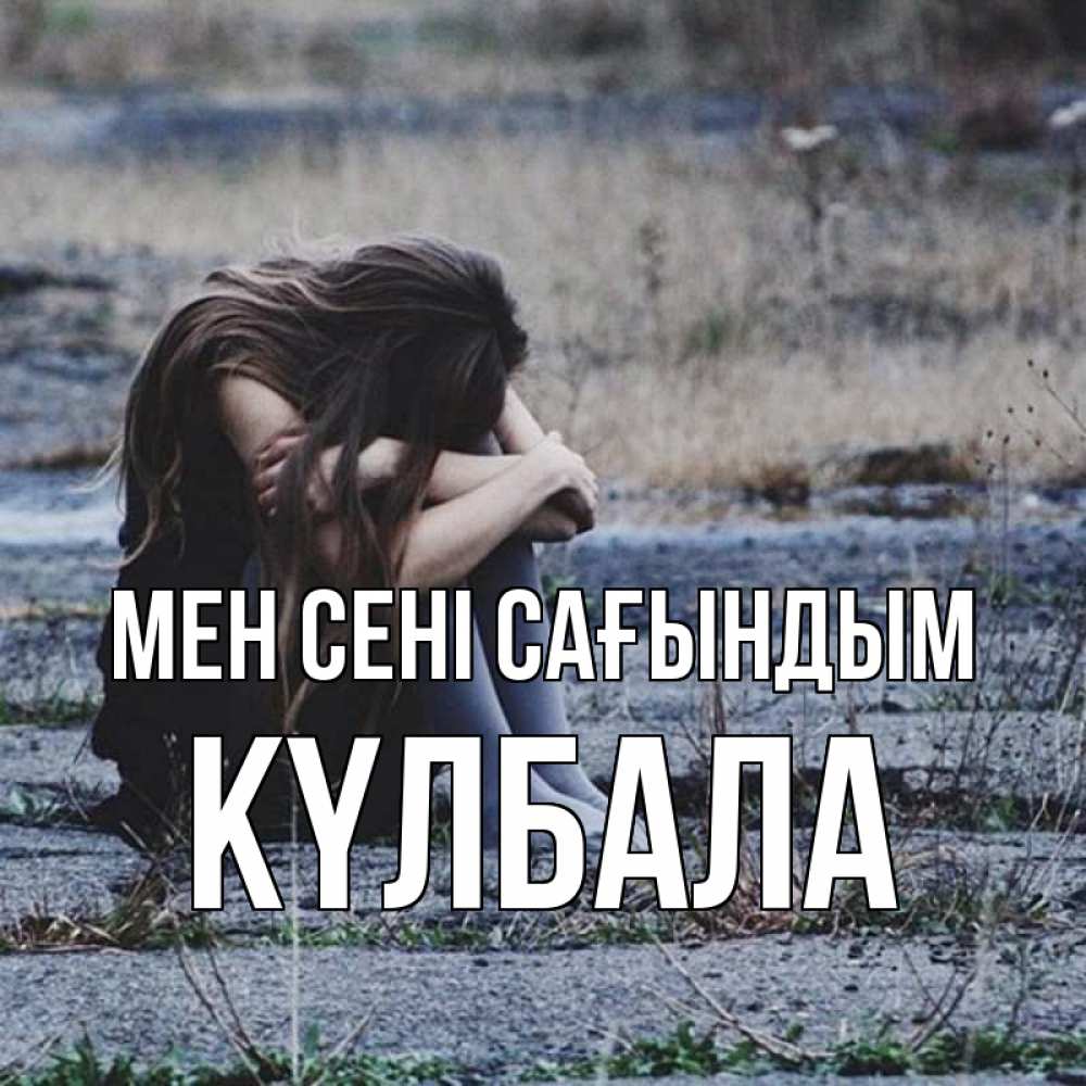 Күн сайын ашық хат с именем, Күлбала Мен сені сағындым мне скучно очень Онлайн тегін жүктеп алу тілектері бар керемет карта 