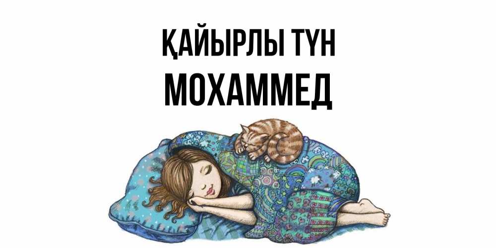 Күн сайын ашық хат с именем, Мохаммед Қайырлы түн пожелания сладких снов для подруги Онлайн тегін жүктеп алу тілектері бар керемет карта 