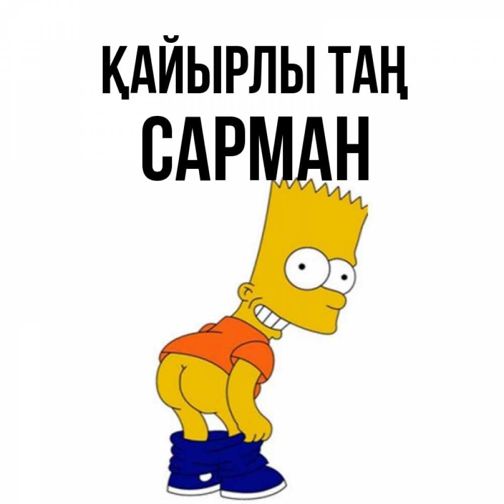 Күн сайын ашық хат с именем, САРМАН Қайырлы таң Открытки с Симпсонами Онлайн тегін жүктеп алу тілектері бар керемет карта 