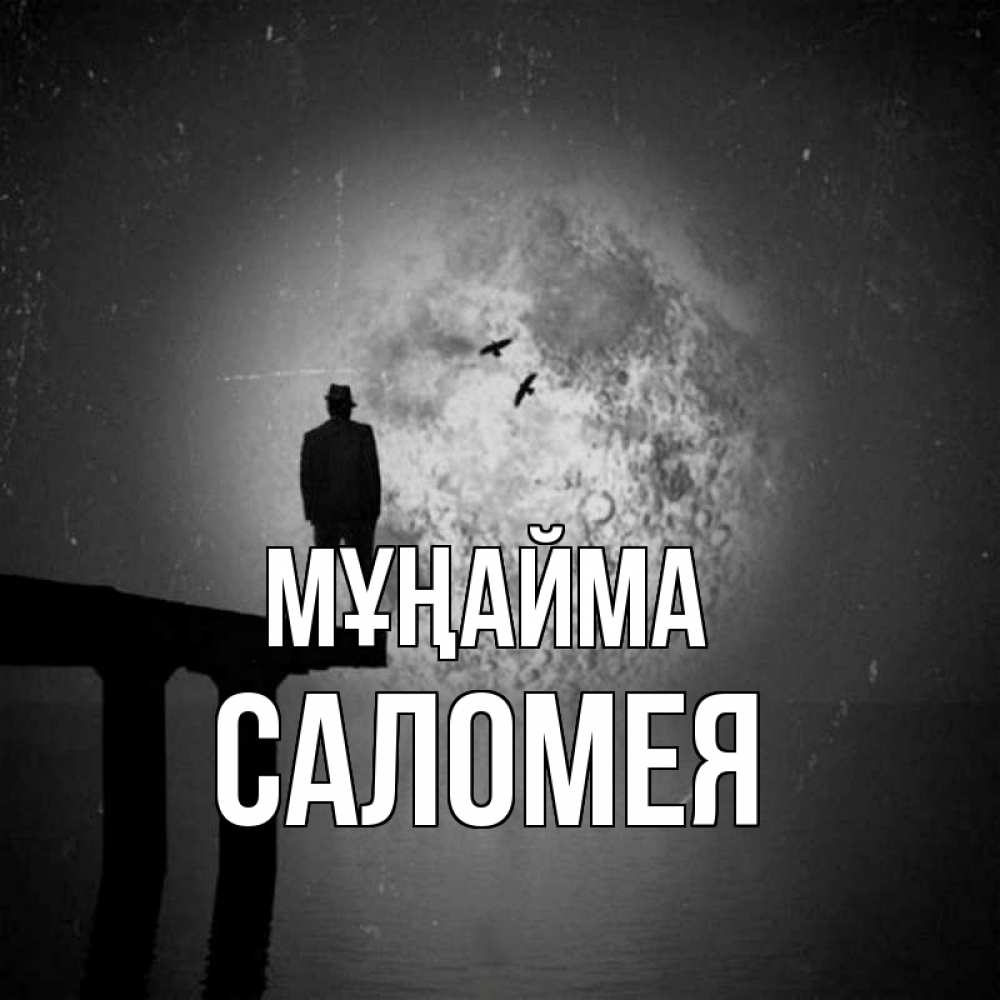 Күн сайын ашық хат с именем, Саломея Мұңайма мужчина на мосту Онлайн тегін жүктеп алу тілектері бар керемет карта 