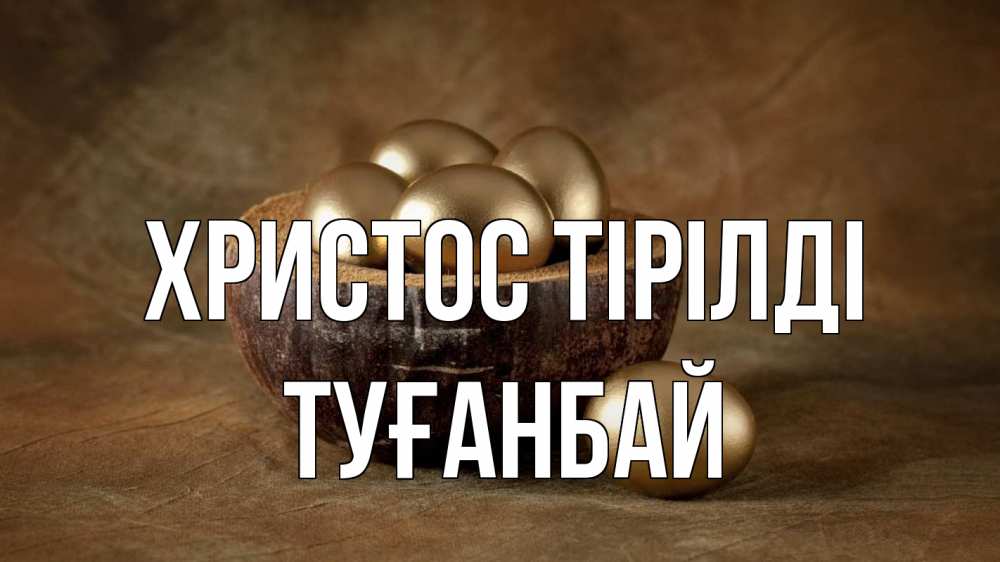 Күн сайын ашық хат с именем, ТУҒАНБАЙ Христос тірілді пасха Онлайн тегін жүктеп алу тілектері бар керемет карта 