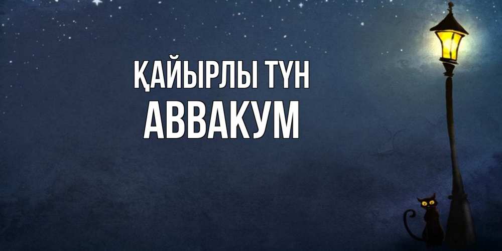 Күн сайын ашық хат с именем, Аввакум Қайырлы түн желтый фонарь на пустой улице Онлайн тегін жүктеп алу тілектері бар керемет карта 