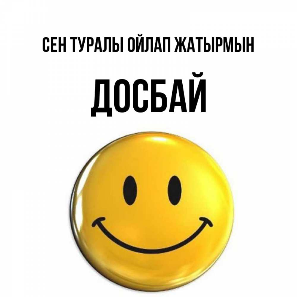 Картинка Сен туралы ойлап жатырмын, Досбай