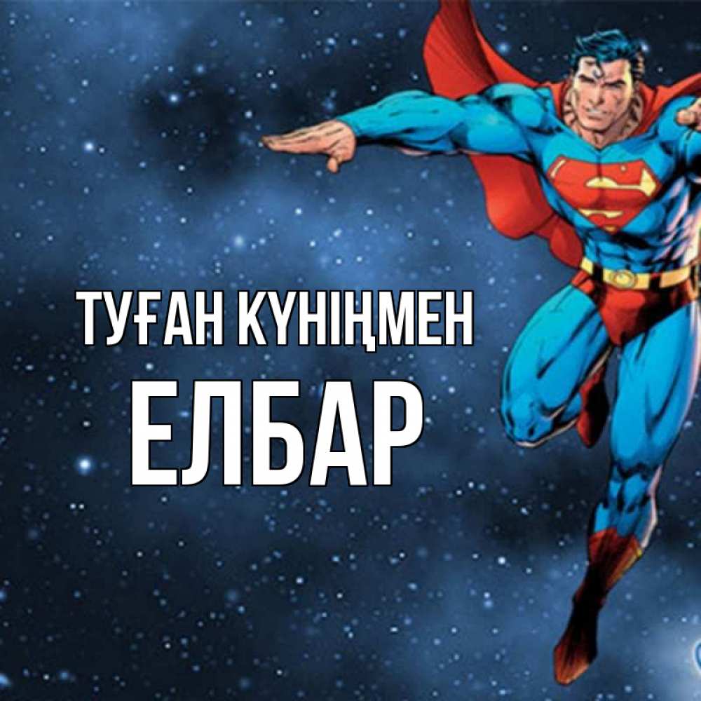 Күн сайын ашық хат с именем, Елбар Туған күніңмен супергерой Онлайн тегін жүктеп алу тілектері бар керемет карта 