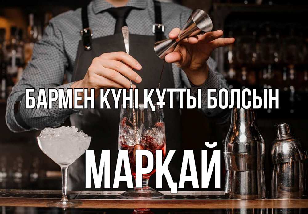 Картинка бармен күні құтты болсын, МАРҚАЙ