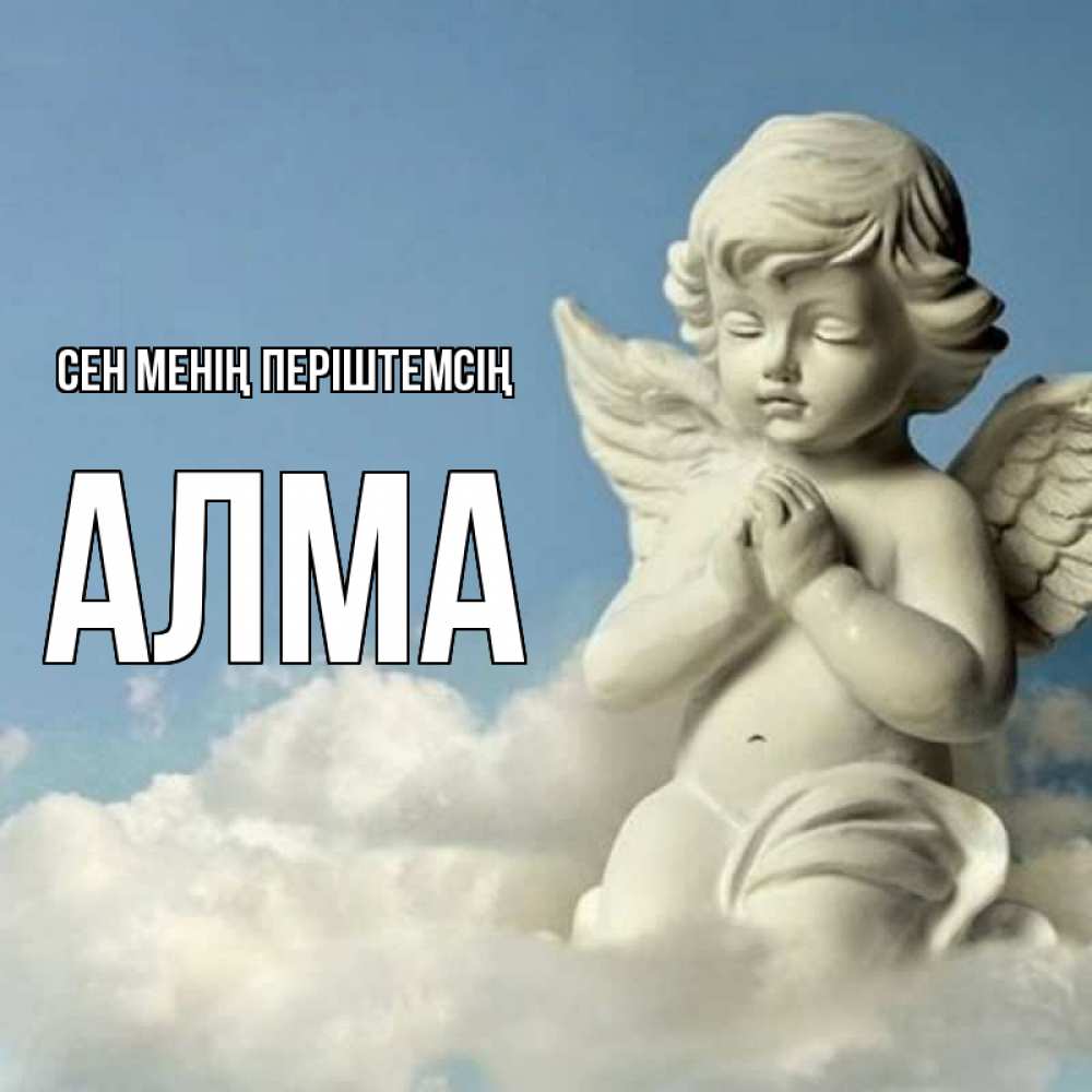 Күн сайын ашық хат с именем, АЛМА Сен менің періштемсің скульптура ангела на небе Онлайн тегін жүктеп алу тілектері бар керемет карта 