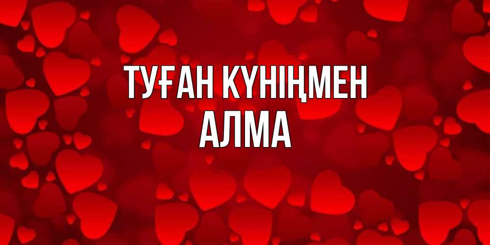 Күн сайын ашық хат с именем, АЛМА Туған күніңмен прекрасные сердечки на открытке с красным фоном Онлайн тегін жүктеп алу тілектері бар керемет карта 