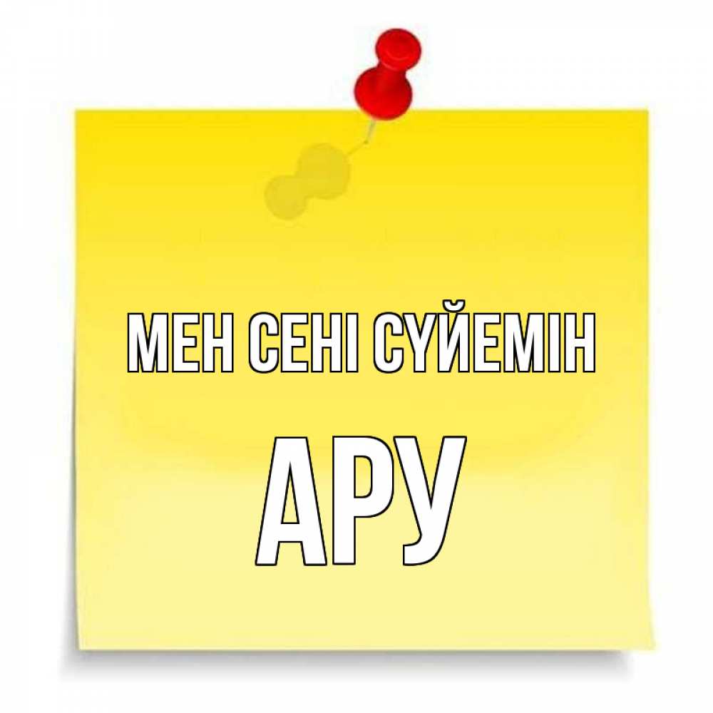 Күн сайын ашық хат с именем, АРУ Мен сені сүйемін ноте Онлайн тегін жүктеп алу тілектері бар керемет карта 