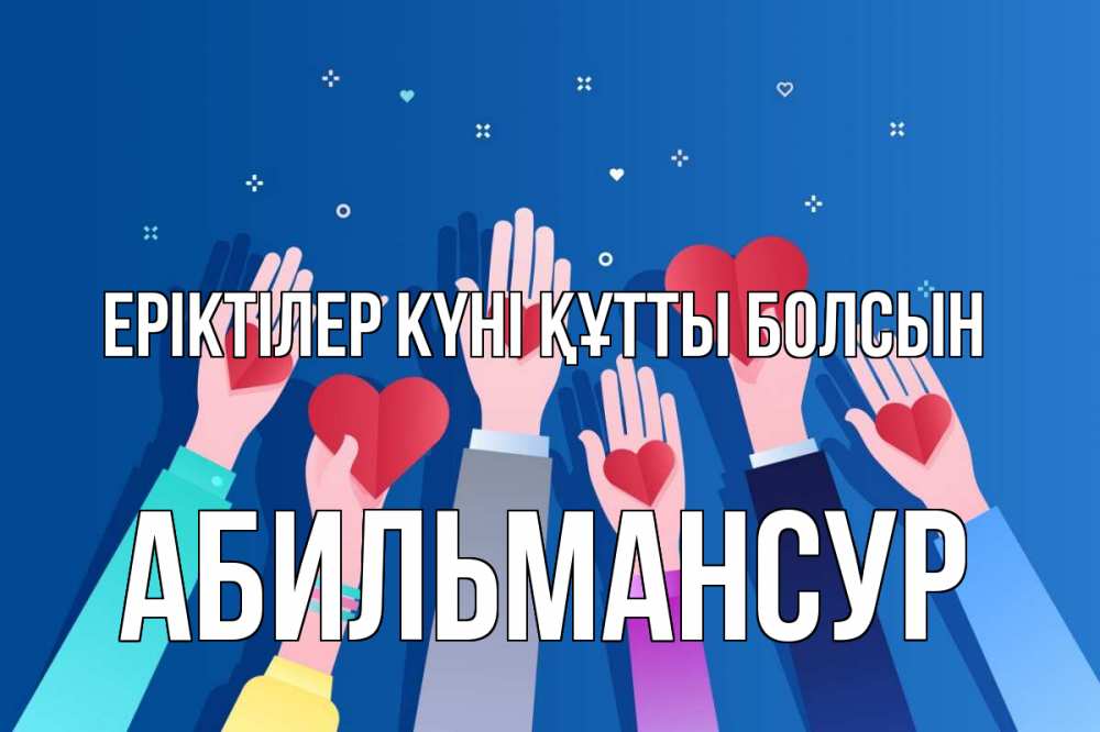 Күн сайын ашық хат с именем, Абильмансур Еріктілер күні құтты болсын С днем волонтера Онлайн тегін жүктеп алу тілектері бар керемет карта 