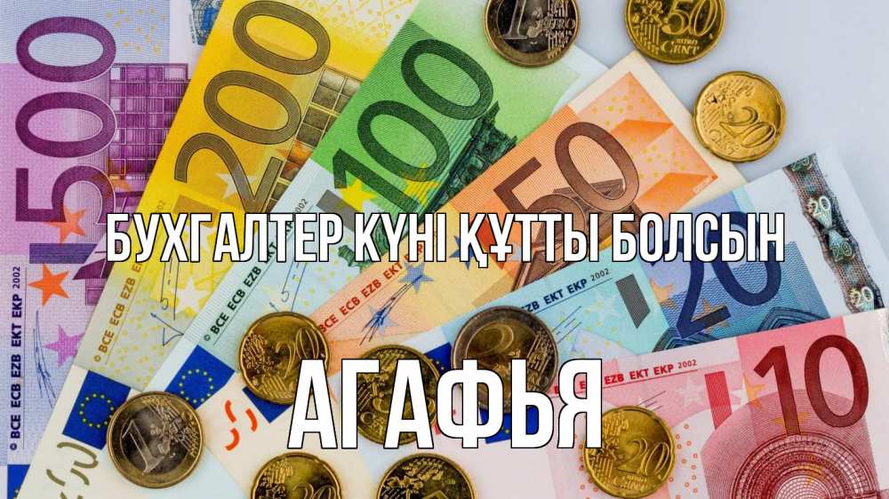 Күн сайын ашық хат с именем, Агафья бухгалтер күні құтты болсын с днем бухгалтера Онлайн тегін жүктеп алу тілектері бар керемет карта 