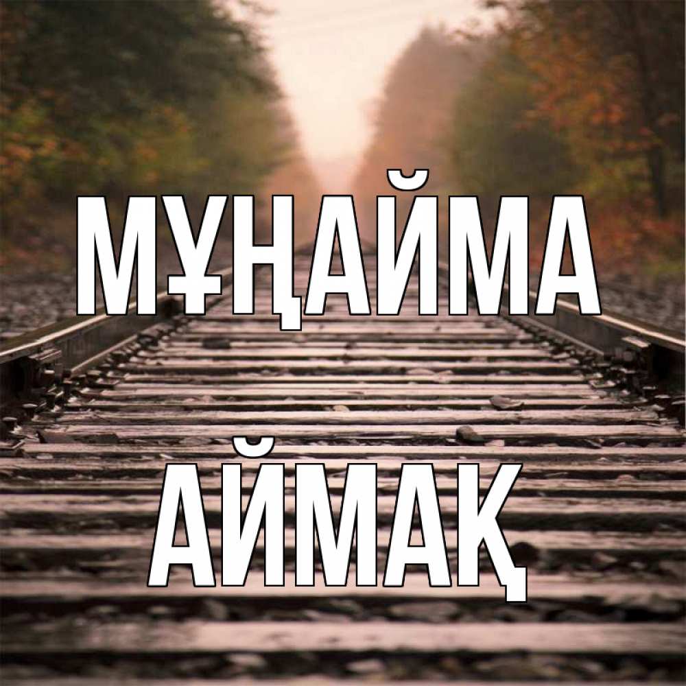 Күн сайын ашық хат с именем, Аймақ Мұңайма лес и железная дорога Онлайн тегін жүктеп алу тілектері бар керемет карта 