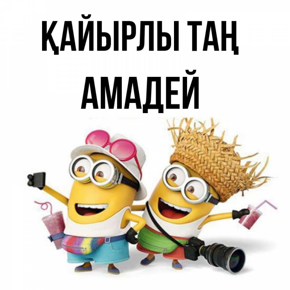 Күн сайын ашық хат с именем, Амадей Қайырлы таң карнавал Онлайн тегін жүктеп алу тілектері бар керемет карта 