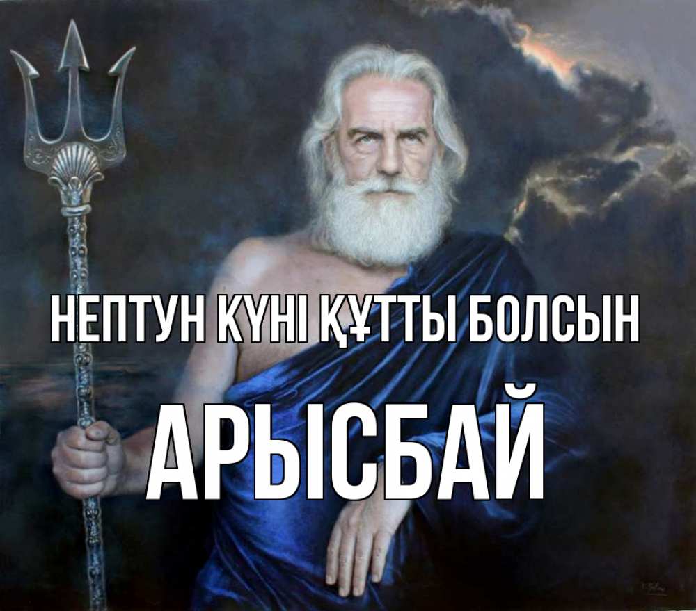 Күн сайын ашық хат с именем, Арысбай нептун күні құтты болсын с днем Нептуна Онлайн тегін жүктеп алу тілектері бар керемет карта 