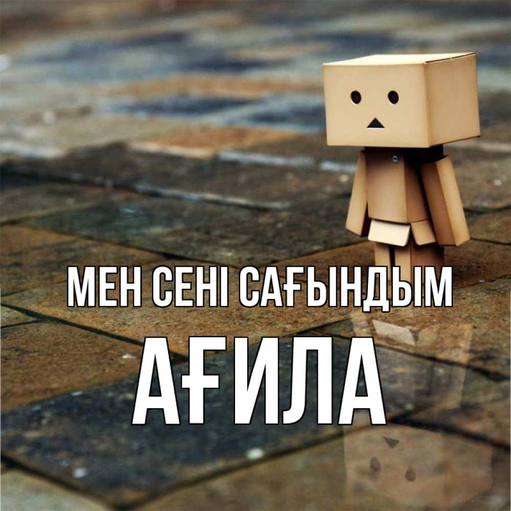 Күн сайын ашық хат с именем, АҒИЛА Мен сені сағындым куколка из картона в стиле майнкрафт Онлайн тегін жүктеп алу тілектері бар керемет карта 