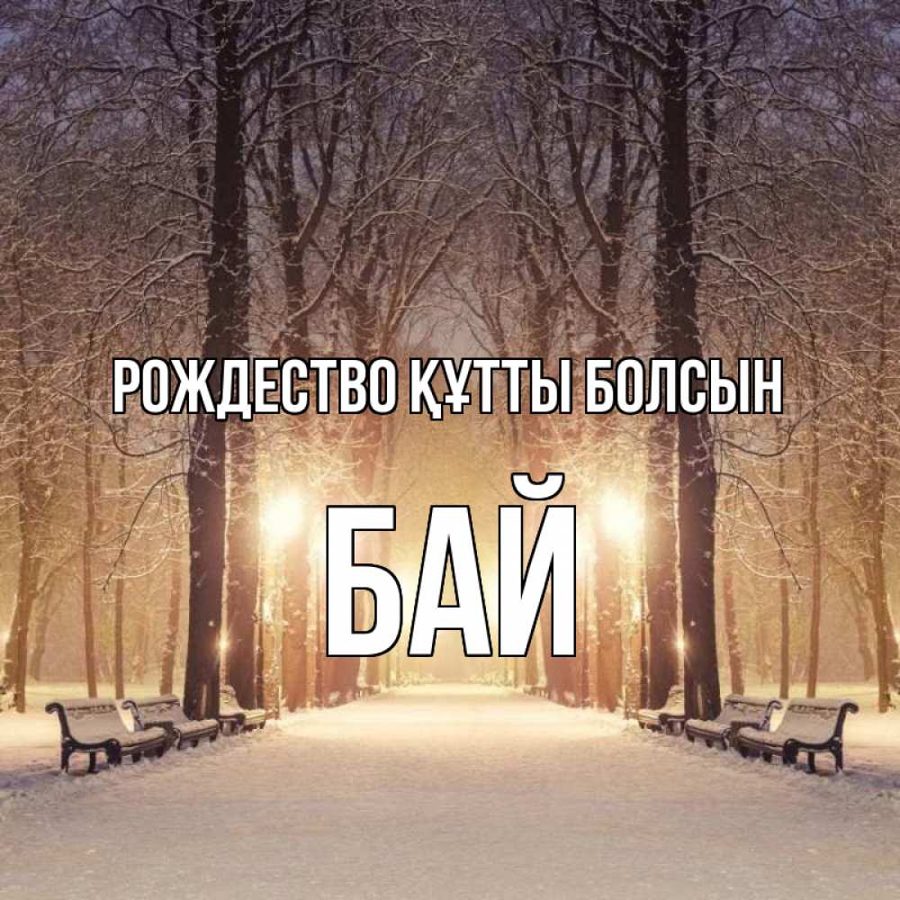Күн сайын ашық хат с именем, Бай Рождество құтты болсын зима, парк, фонарь, лес Онлайн тегін жүктеп алу тілектері бар керемет карта 