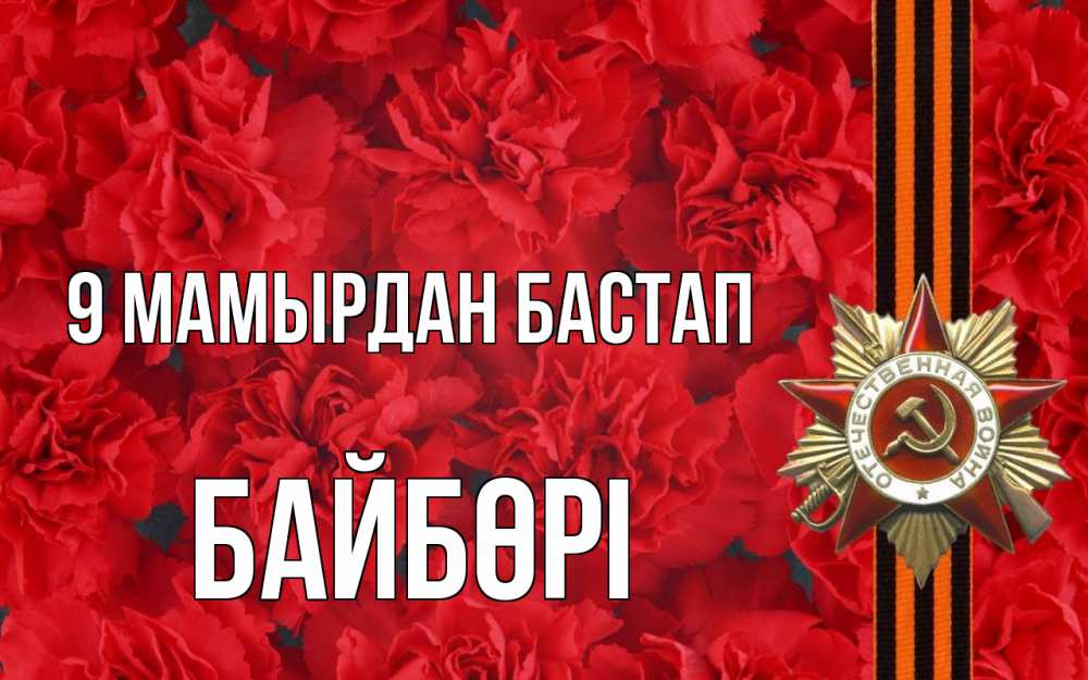Күн сайын ашық хат с именем, Байбөрі 9 мамырдан бастап 9 мая Онлайн тегін жүктеп алу тілектері бар керемет карта 