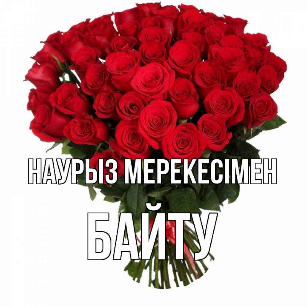 Күн сайын ашық хат с именем, Байту Наурыз мерекесімен цветы на праздник весны наурыз 1 Онлайн тегін жүктеп алу тілектері бар керемет карта 