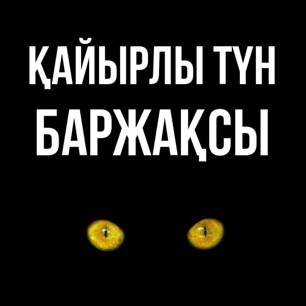 Күн сайын ашық хат с именем, Баржақсы Қайырлы түн сладких снов бесстрашный мой дружочек Онлайн тегін жүктеп алу тілектері бар керемет карта 
