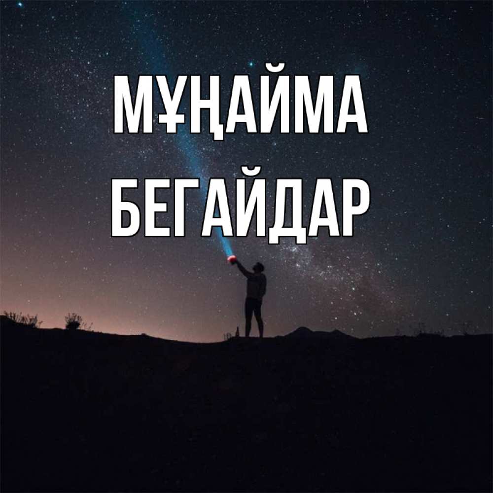 Күн сайын ашық хат с именем, Бегайдар Мұңайма луч света и млечный путь Онлайн тегін жүктеп алу тілектері бар керемет карта 