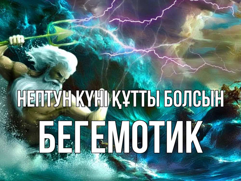 Күн сайын ашық хат с именем, Бегемотик нептун күні құтты болсын с днем Нептуна Онлайн тегін жүктеп алу тілектері бар керемет карта 