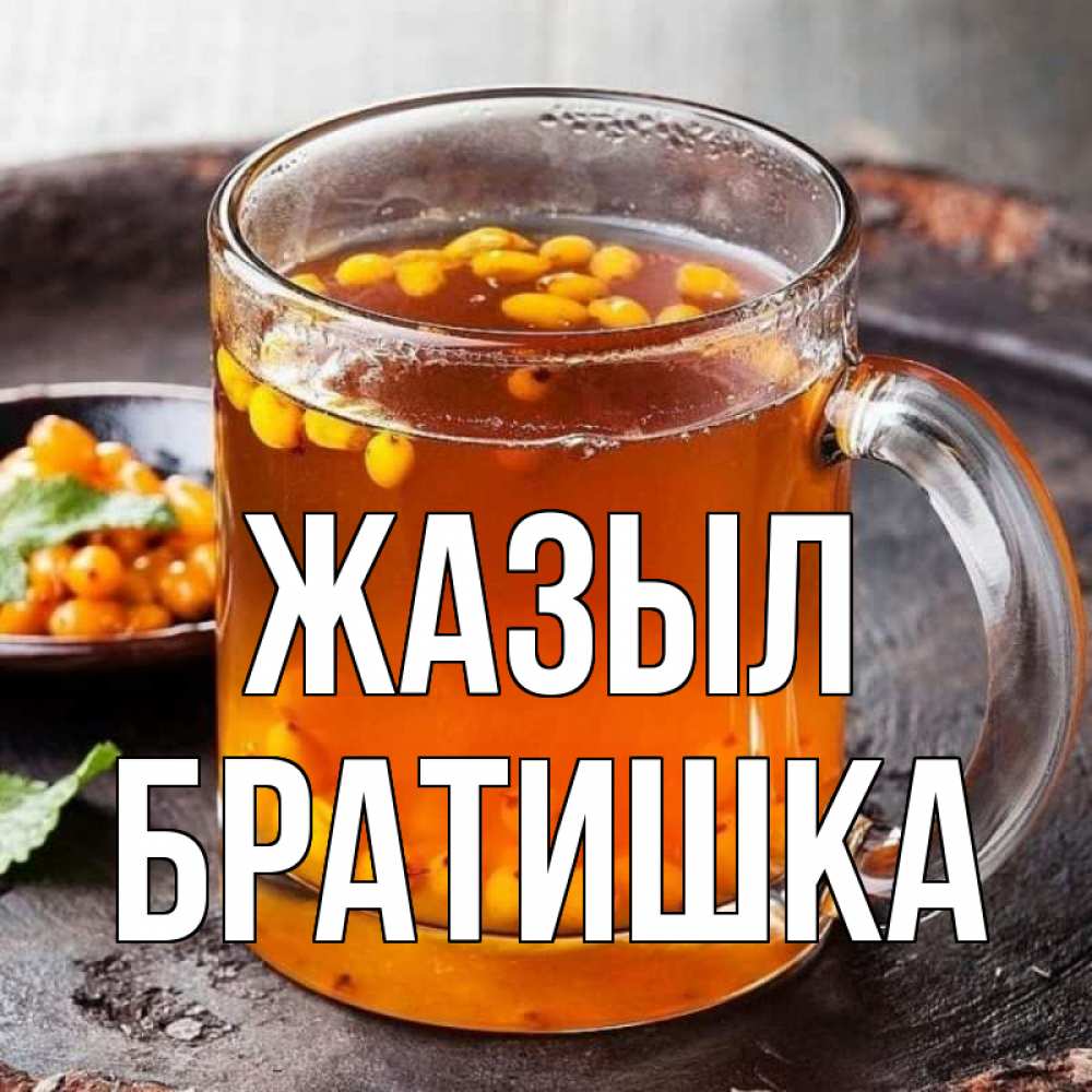 Күн сайын ашық хат с именем, Братишка Жазыл лекарство от простуды Онлайн тегін жүктеп алу тілектері бар керемет карта 