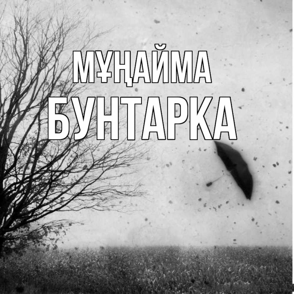 Күн сайын ашық хат с именем, Бунтарка Мұңайма летящий зонтик Онлайн тегін жүктеп алу тілектері бар керемет карта 