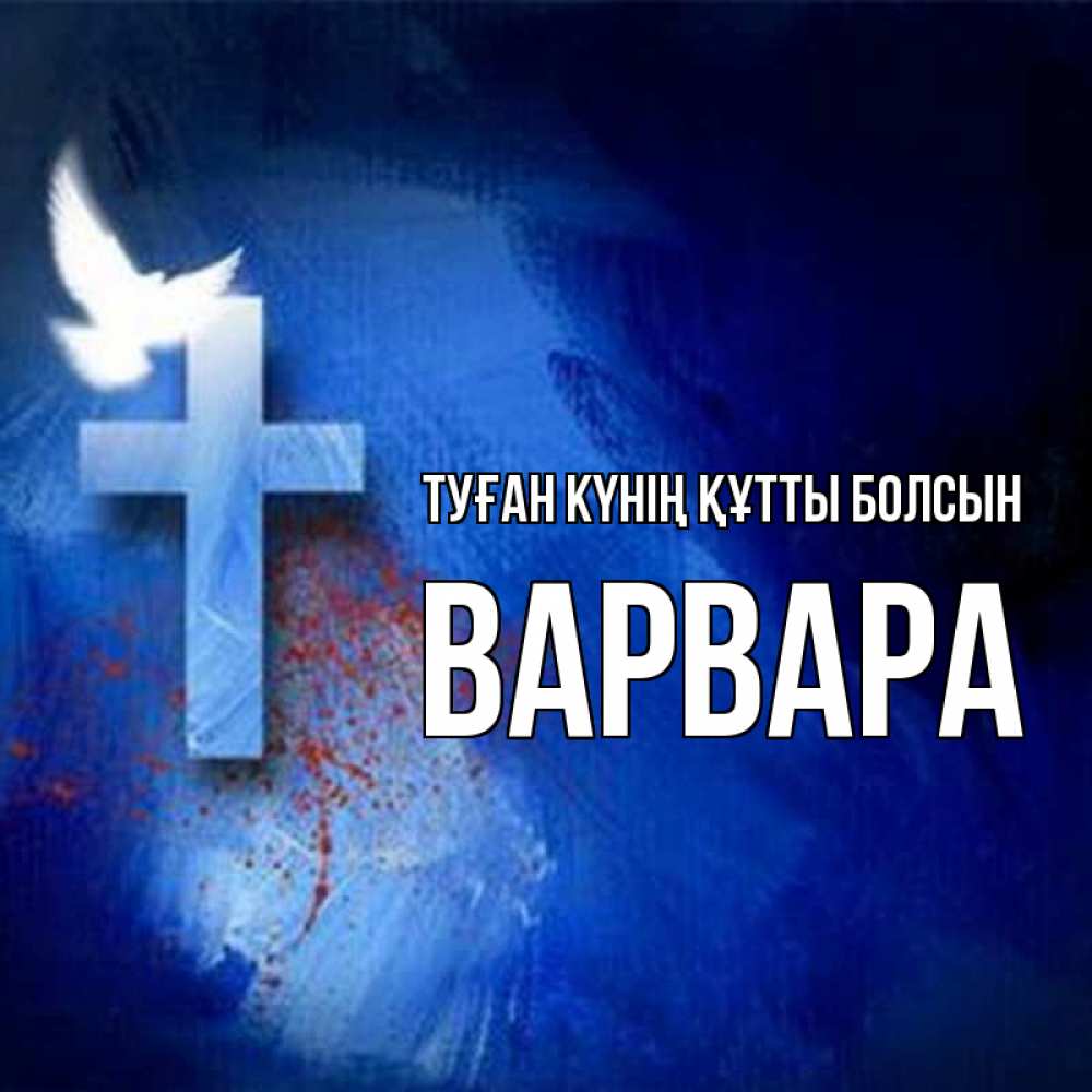 Күн сайын ашық хат с именем, Варвара Туған күнің құтты болсын Синий фон и птица Онлайн тегін жүктеп алу тілектері бар керемет карта 