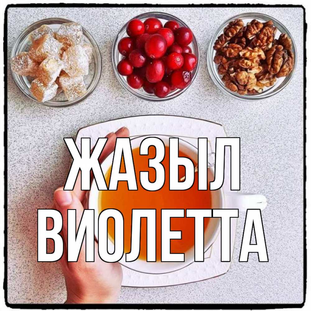 Күн сайын ашық хат с именем, Виолетта Жазыл на столе Онлайн тегін жүктеп алу тілектері бар керемет карта 
