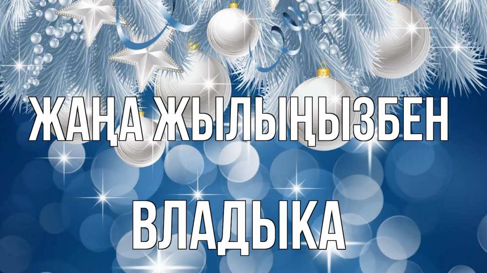 Күн сайын ашық хат с именем, Владыка Жаңа жылыңызбен елочные игрушки Онлайн тегін жүктеп алу тілектері бар керемет карта 