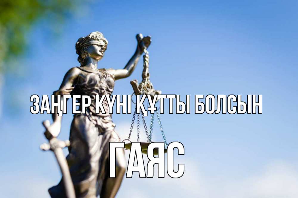 Күн сайын ашық хат с именем, Гаяс Заңгер күні құтты болсын фемида с днем юриста Онлайн тегін жүктеп алу тілектері бар керемет карта 