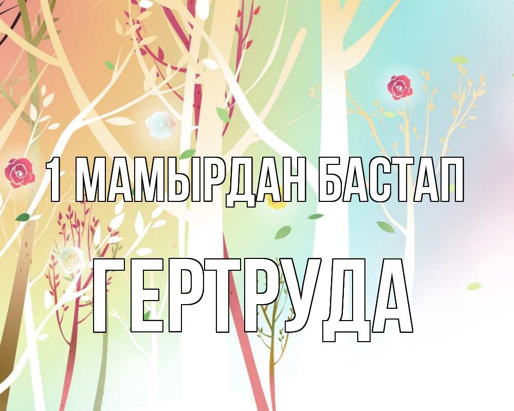 Күн сайын ашық хат с именем, Гертруда 1 мамырдан бастап С 1 мая 1 Онлайн тегін жүктеп алу тілектері бар керемет карта 
