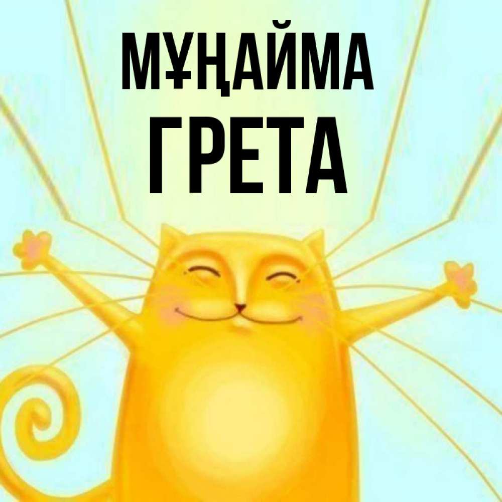 Күн сайын ашық хат с именем, Грета Мұңайма обнимашки усатые Онлайн тегін жүктеп алу тілектері бар керемет карта 