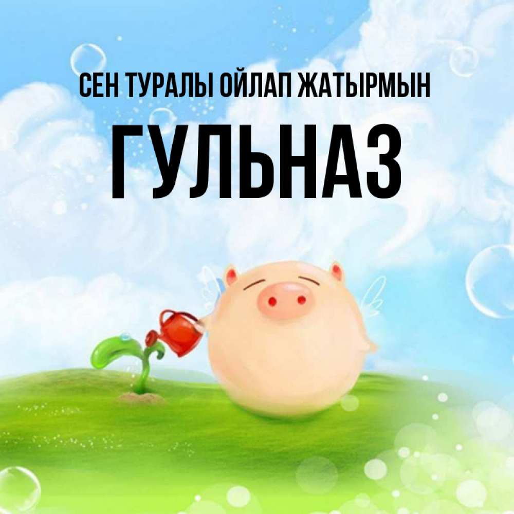 Күн сайын ашық хат с именем, Гульназ Сен туралы ойлап жатырмын позитивная свинюшка Онлайн тегін жүктеп алу тілектері бар керемет карта 