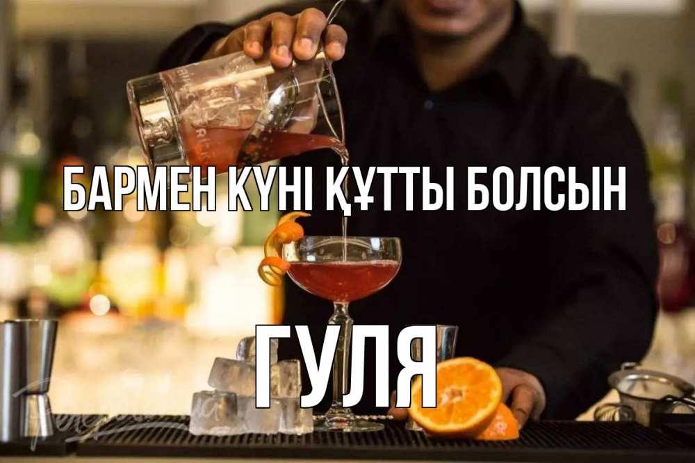 Күн сайын ашық хат с именем, Гуля бармен күні құтты болсын с днем бармена Онлайн тегін жүктеп алу тілектері бар керемет карта 