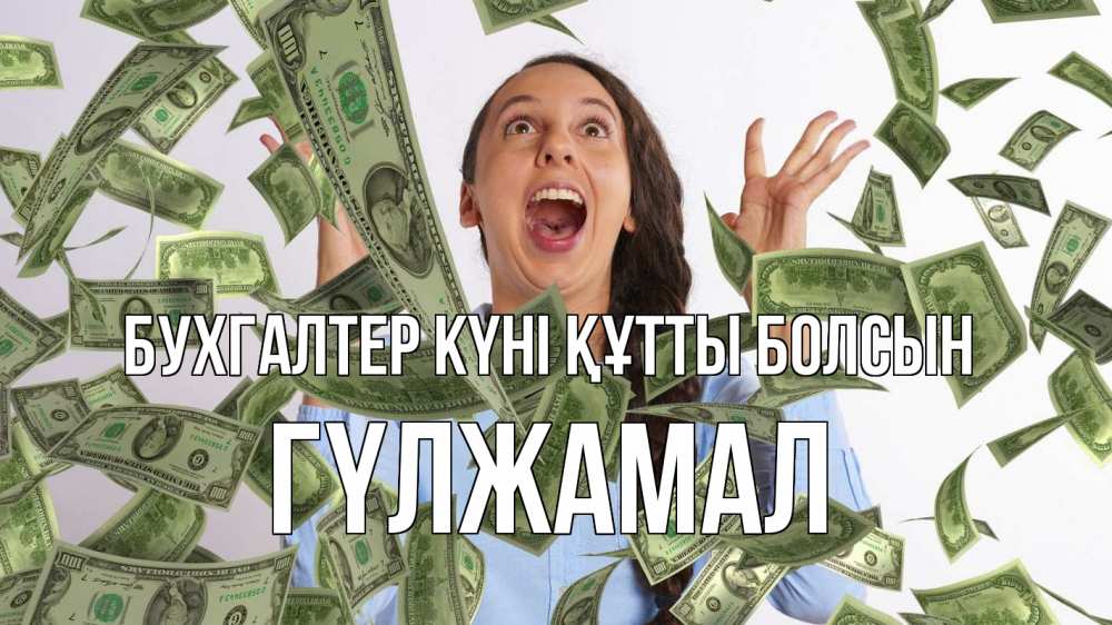 Күн сайын ашық хат с именем, ГҮЛЖАМАЛ бухгалтер күні құтты болсын с днем бухгалтера Онлайн тегін жүктеп алу тілектері бар керемет карта 