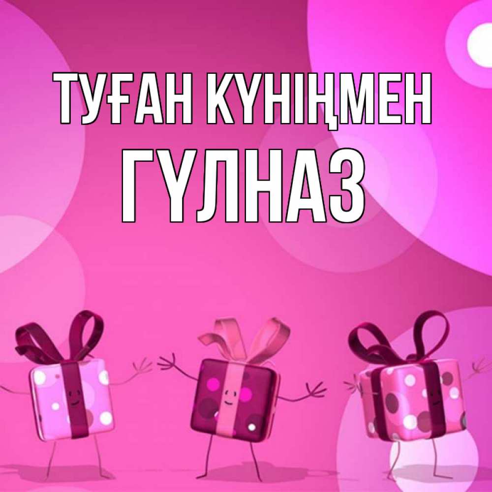 Күн сайын ашық хат с именем, ГҮЛНАЗ Туған күніңмен подарки с ножкам Онлайн тегін жүктеп алу тілектері бар керемет карта 