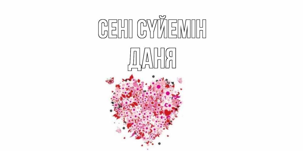Күн сайын ашық хат с именем, Даня Сені сүйемін сердце Онлайн тегін жүктеп алу тілектері бар керемет карта 