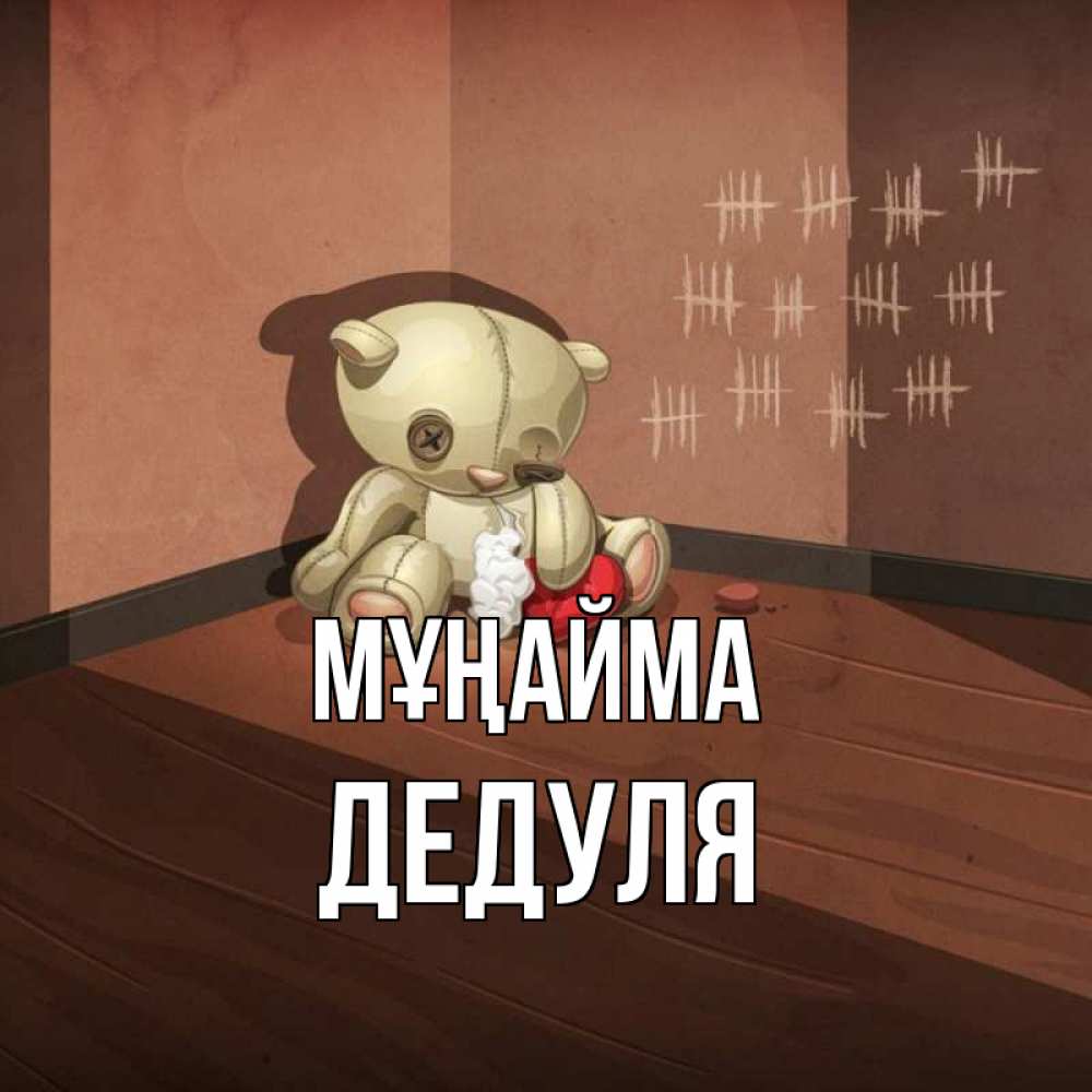 Күн сайын ашық хат с именем, Дедуля Мұңайма мишку бросила хозяйка Онлайн тегін жүктеп алу тілектері бар керемет карта 