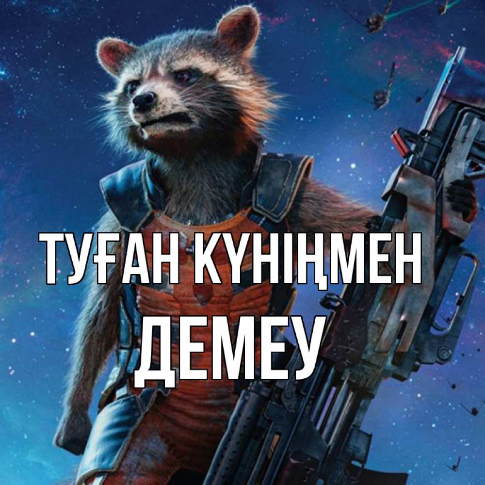 Күн сайын ашық хат с именем, Демеу Туған күніңмен реактивный Рокета Онлайн тегін жүктеп алу тілектері бар керемет карта 