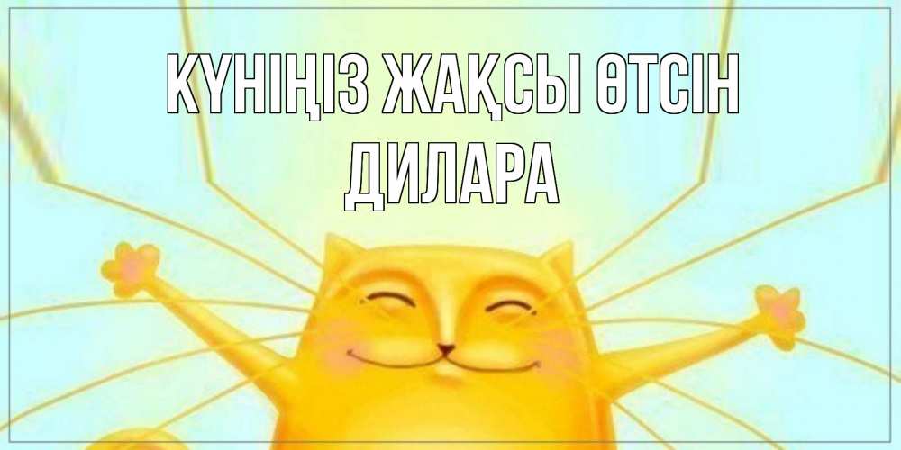 Күн сайын ашық хат с именем, Дилара Күніңіз жақсы өтсін обнимашки Онлайн тегін жүктеп алу тілектері бар керемет карта 