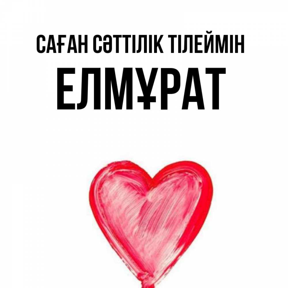 Күн сайын ашық хат с именем, Елмұрат Саған сәттілік тілеймін рисунок маркером Онлайн тегін жүктеп алу тілектері бар керемет карта 