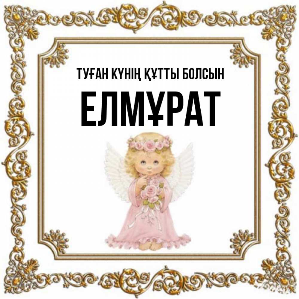 Күн сайын ашық хат с именем, Елмұрат Туған күнің құтты болсын девочка ангел с крыльями и цветами в розовом платье Онлайн тегін жүктеп алу тілектері бар керемет карта 