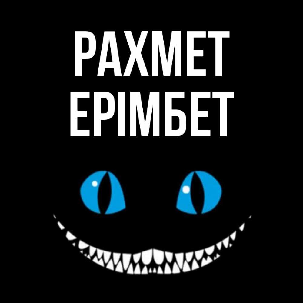 Күн сайын ашық хат с именем, Ерімбет рахмет благодарю от чеширика Онлайн тегін жүктеп алу тілектері бар керемет карта 