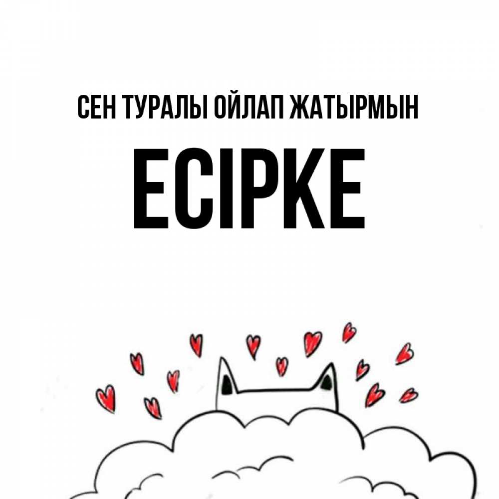 Күн сайын ашық хат с именем, Есірке Сен туралы ойлап жатырмын кот за облаком Онлайн тегін жүктеп алу тілектері бар керемет карта 
