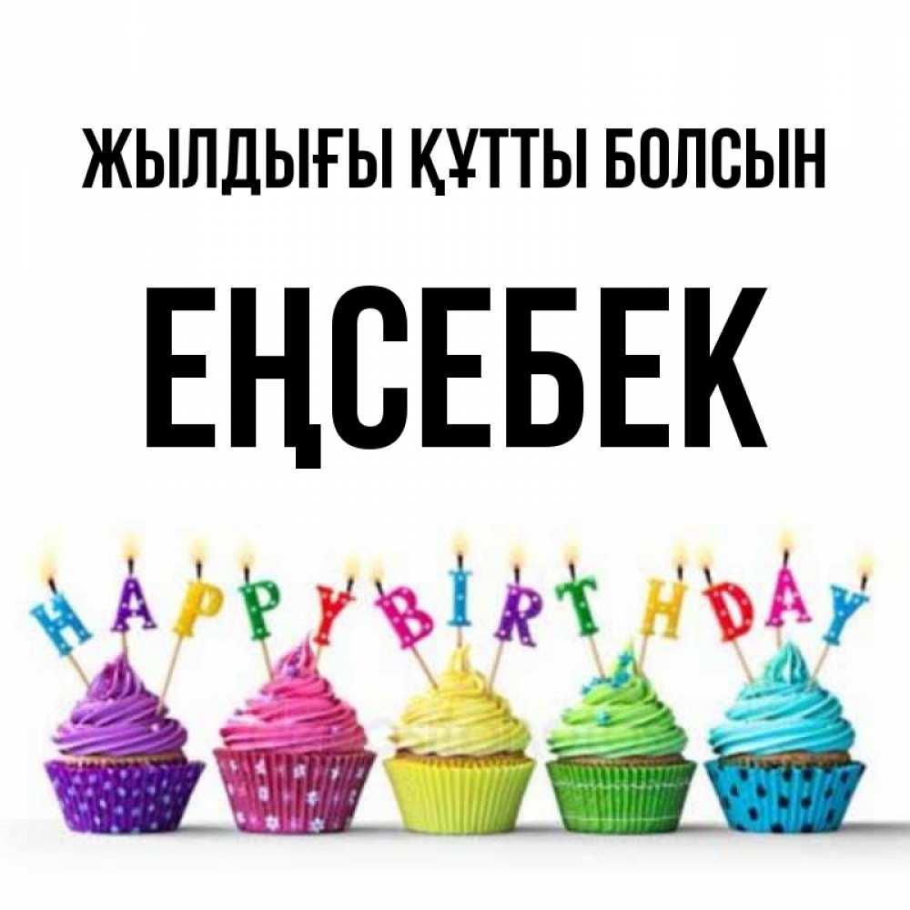 Күн сайын ашық хат с именем, Еңсебек Жылдығы құтты болсын открытка ко дню рождения с разноцветными вкусняшками Онлайн тегін жүктеп алу тілектері бар керемет карта 