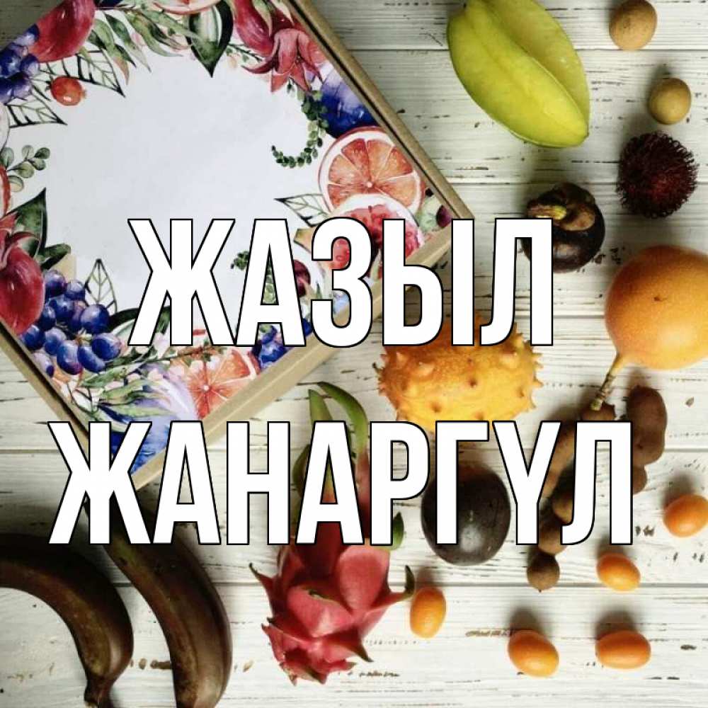 Күн сайын ашық хат с именем, ЖАНАРГҮЛ Жазыл но вот кто то считает что это полезно Онлайн тегін жүктеп алу тілектері бар керемет карта 