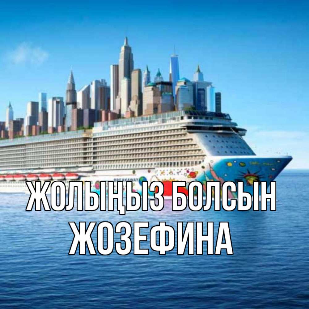 Күн сайын ашық хат с именем, Жозефина Жолыңыз болсын круизный лайнер с небоскребами Онлайн тегін жүктеп алу тілектері бар керемет карта 