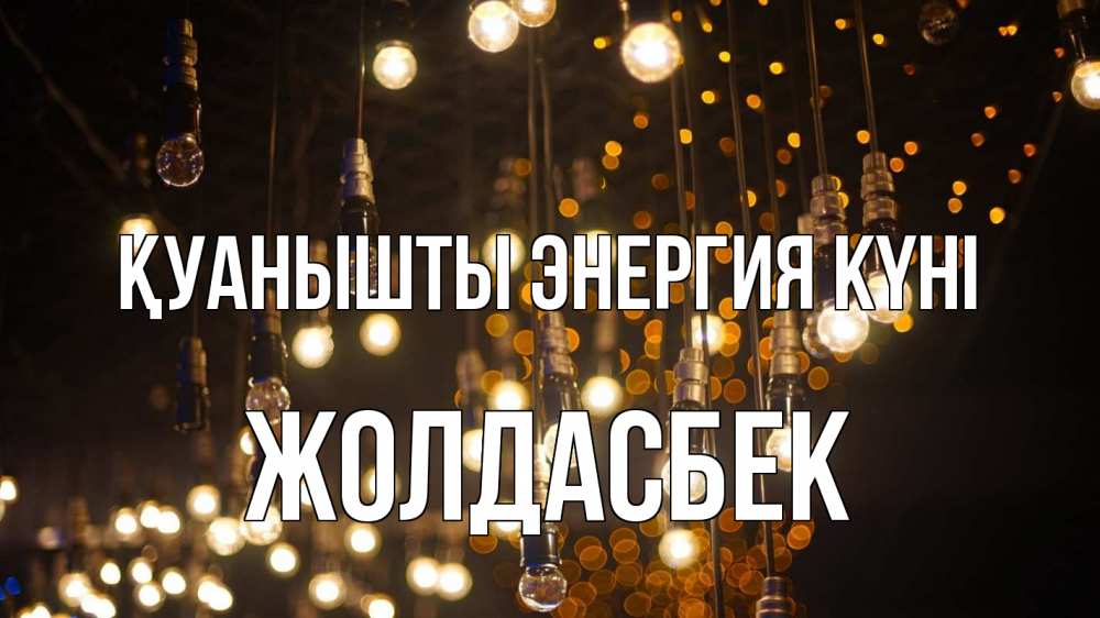 Күн сайын ашық хат с именем, Жолдасбек Қуанышты энергия күні гирлянда Онлайн тегін жүктеп алу тілектері бар керемет карта 
